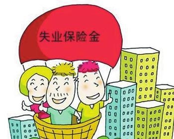 北京领取失业保险金条件