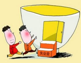 北京职工怎么样才能领取失业保险金