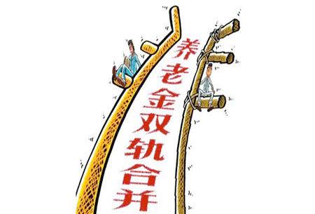 北京事业单位养老并轨方案公布：个人缴费8%