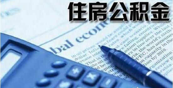 安徽：公积金还贷期限可延长到退休后5年